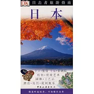 目擊者旅游指南︰日本
