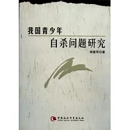 我國青少年自殺問題