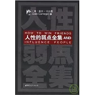 人性的弱點全集