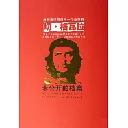 切‧格瓦拉︰未公開的檔案