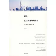 破土:生活與建築的冒險