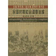 民國時期社會調查叢編.底邊社會卷(全二冊)