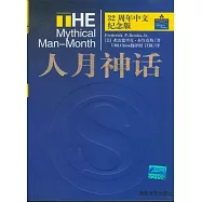人月神話(32周年中文紀念版)