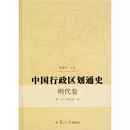 中國行政區劃通史‧明代卷