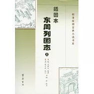 插圖本東周列國志