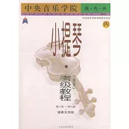 中央音樂學院海內外小提琴(業余)考級教程.4.第8級~第9級演奏文憑級