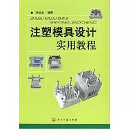 注塑模具設計實用教程