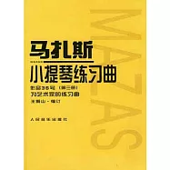 馬扎斯小提琴練習曲：作品36號 第3冊：為藝術家的練習曲