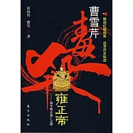 曹雪芹毒殺雍正帝