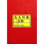鳥兒問答