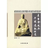 考古發現與早期道教研究(繁體版)