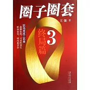 圈子圈套3(終局篇)(1CD)