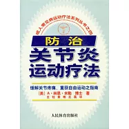 防治關節炎運動療法