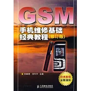 GSM手機維修基礎經典教程(修訂版)