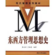 東西方管理思想史