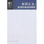 何謂正義︰當代西方政治哲學研究