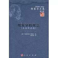 現象學的觀念︰五篇講座稿