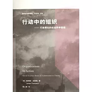 行動中的組織-行政理論的社會科學基礎
