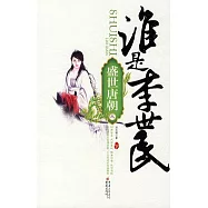 盛世唐朝之誰是李世民(下)