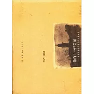 像自由一樣美麗︰猶太人集中營遺存的兒童畫作