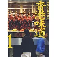 香港味道1︰酒樓茶室精華極品