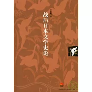 戰後日本文學史記