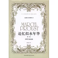 追憶似水年華(第一卷)：在斯萬家這邊