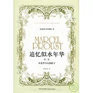 追憶似水年華(第二卷)：在花季少女倩影下