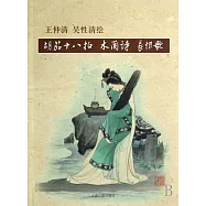 王仲清 吳性清繪《胡茄十八拍》《木蘭詩》《長恨歌》