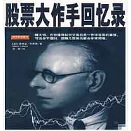 股票大作手回憶錄