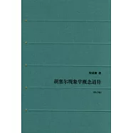 胡塞爾現象學概念通釋