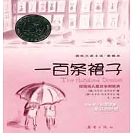 國際大獎小說--一百條裙子(愛藏本)