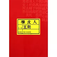 橡皮人