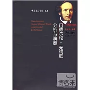門德爾松·無詞歌--分析與演奏