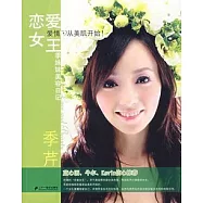 戀愛女王：季妹妹美容日記