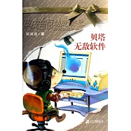 皮皮魯總動員之貝塔無敵軟件