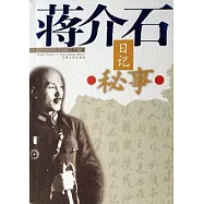 蔣介石日記秘事