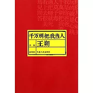 千萬別把我當人