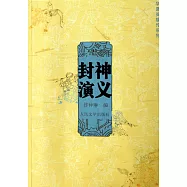 封神演義