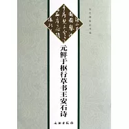 元鮮於樞草書王安石詩