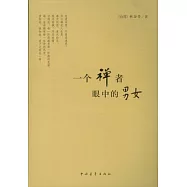 一個禪者眼中的男女