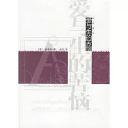 愛與生的苦惱