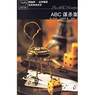 阿加莎‧克里斯蒂偵探推理系列 ABC謀殺案