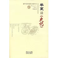 半夏讀《史記》