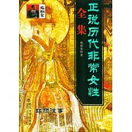 正說歷代非常女性全集