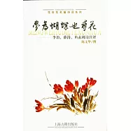 夢為蝴蝶也尋花:李冶、薛濤、魚玄機詩注評