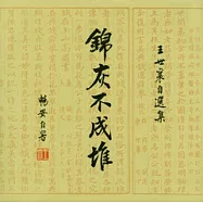錦灰不成堆︰王世襄自選集