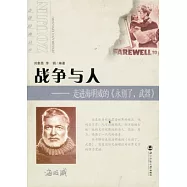 戰爭與人︰走進海明威的《永別了，武器》