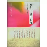 朝陽門外的彩虹︰崇貞女學校的人們