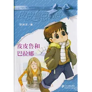 皮皮魯和巴拉娜